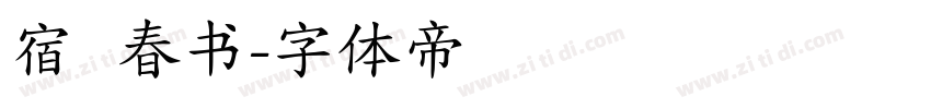 宿   春书字体转换